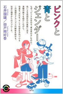 ピンクと青とジェンダー　表紙