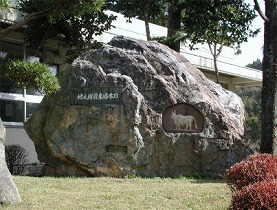 「日本酪農発祥之地」記念碑