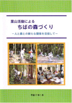 冊子里山活動によるちばの森づくり