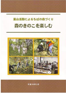 冊子森のきのこを楽しむ