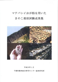 マテバシイおが粉を用いたきのこ栽培試験成果集