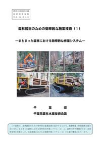 森林経営のための効率的な施業技術(1)