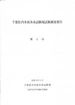 千葉県内水面水産試験場試験調査報告第1号表紙