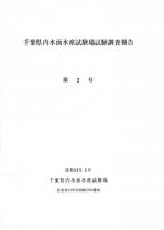 千葉県内水面水産試験場試験調査報告第2号表紙