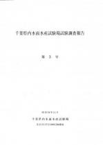 千葉県内水面水産試験場試験調査報告第3号表紙