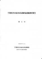 千葉県内水面水産試験場試験調査報告第4号表紙