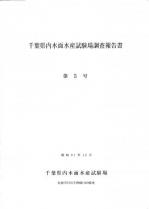 千葉県内水面水産試験場調査報告書第5号表紙