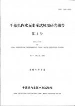 千葉県内水面水産試験場研究報告第6号表紙