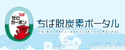 ちば脱炭素ポータル