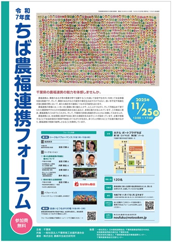 令和7年度 ちば農風連携フォーラムポスター