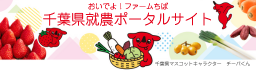 おいでよ！ファームちば就農ポータルサイトバナー