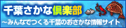 おさかな情報検索サイト「千葉さかな倶楽部」