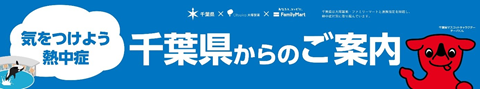 ファミリーマート動画千葉県からのご案内