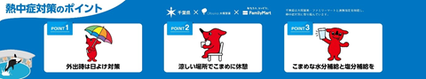 ファミリーマート動画熱中症対策のポイント