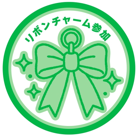 リボンチャーム参加スタンプ