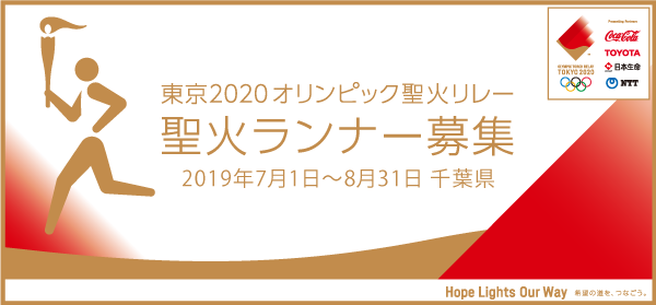 画像：バナー「東京2020オリンピック聖火リレー聖火ランナー募集（千葉県）募集期間：2019年7月1日から8月31日まで