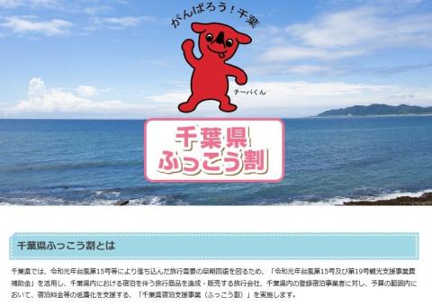 千葉県ふっこう割事業事務局ホームページ画面