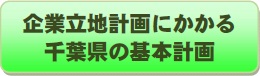 企業立地促進法にかかる千葉県の基本計画