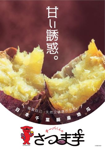 台湾さつまいもフェアのポスター