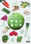 おいしい野菜の選び方 おいしい野菜の選び方