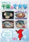 おいしく食べよう千葉のさかな おいしく食べよう千葉のさかな