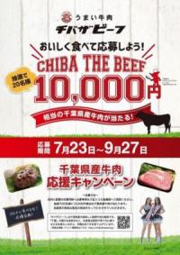 千葉県産牛肉応援キャンペーンチラシ