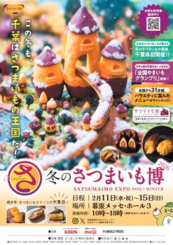 さつまいも博2026チラシ