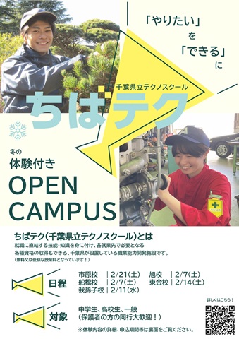 体験付きオープンキャンパスのチラシ表面です。