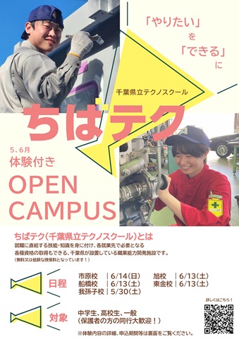 体験付きオープンキャンパスのチラシです。