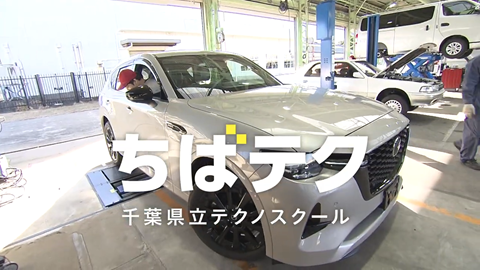 ちばテク旭校の画像です。(自動車整備科)