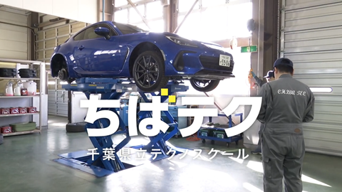 ちばテク市原校の画像です。(自動車整備科)