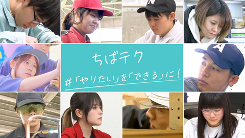 ちばテク全体紹介動画 ロングバージョンのサムネイルです。