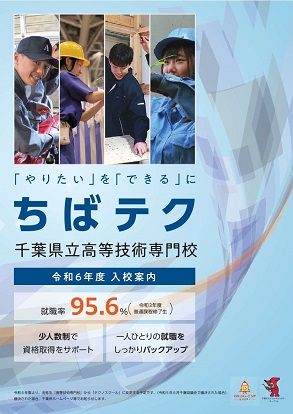 ちばテク令和６年度向け入校案内表紙画像