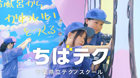 ちばテク紹介動画のサムネイルです
