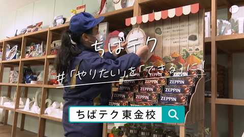 ちばテク東金校の画像です。(空間デザイン)
