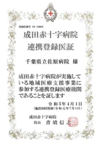 成田赤十字病院連携登録医証