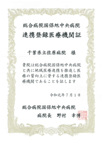 旭中央病院連携証