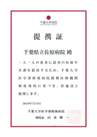 千葉大学医学部附属病院連携証