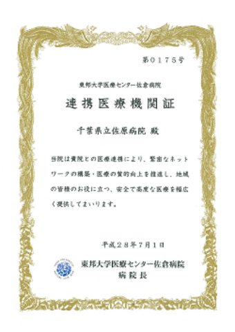 東邦大学医療センター佐倉病院連携証