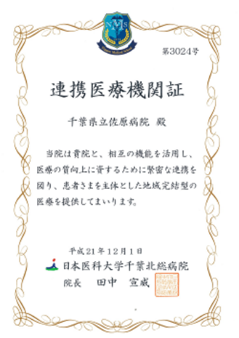 千葉北総病院連携証