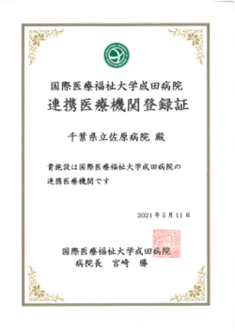国際医療福祉大学成田病院連携証
