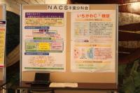 NACS千葉分科会