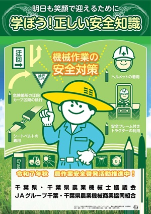 令和７年秋の農作業安全啓発用ポスター