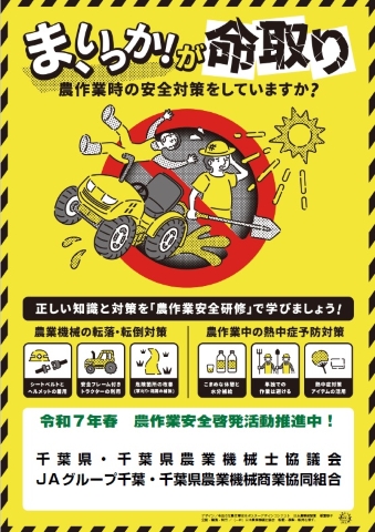 令和7年千葉県春の農作業安全運動ポスター