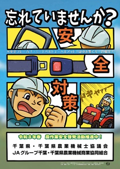 令和8年千葉県春の農作業安全運動ポスター