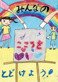 最優秀賞ポスターの画像小学校1年の部