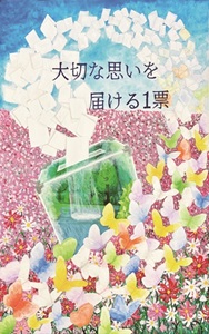 令和6年度千葉県明るい選挙啓発ポスター　明るい選挙推進協会会長賞