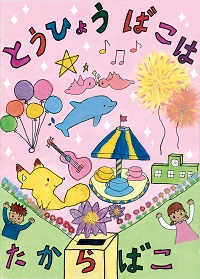 最優秀賞ポスターの画像小学校2年の部