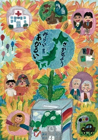 最優秀賞ポスターの画像小学校3年の部
