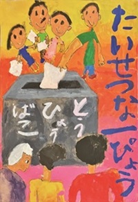 最優秀賞　小学1年生の部